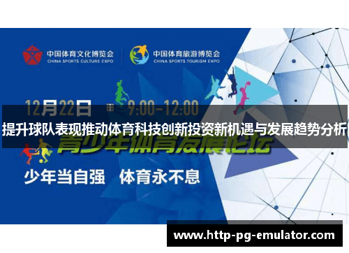 提升球队表现推动体育科技创新投资新机遇与发展趋势分析 提升球队表现推动体育科技创新投资新机遇与发展趋势分析
