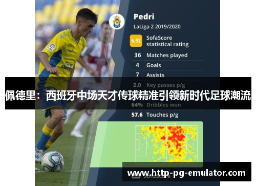 佩德里:西班牙中场天才传球精准引领新时代足球潮流 佩德里:西班牙中场天才传球精准引领新时代足球潮流