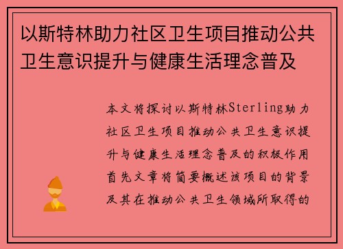 以斯特林助力社区卫生项目推动公共卫生意识提升与健康生活理念普及 以斯特林助力社区卫生项目推动公共卫生意识提升与健康生活理念普及