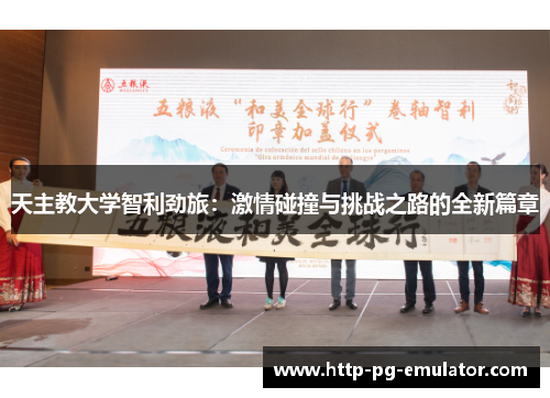 天主教大学智利劲旅:激情碰撞与挑战之路的全新篇章 天主教大学智利劲旅:激情碰撞与挑战之路的全新篇章