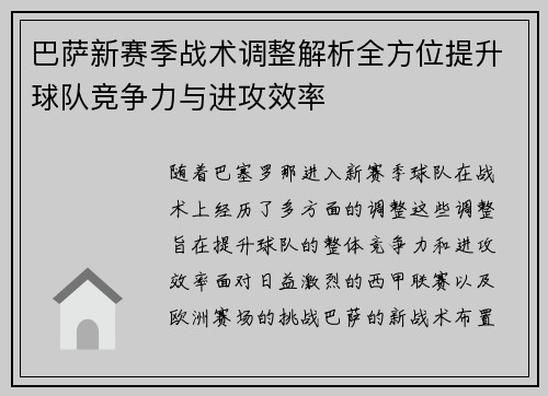 巴萨新赛季战术调整解析全方位提升球队竞争力与进攻效率 巴萨新赛季战术调整解析全方位提升球队竞争力与进攻效率