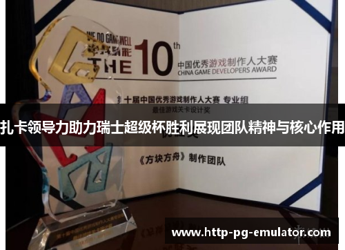 扎卡领导力助力瑞士超级杯胜利展现团队精神与核心作用 扎卡领导力助力瑞士超级杯胜利展现团队精神与核心作用