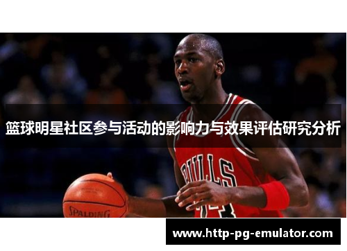 篮球明星社区参与活动的影响力与效果评估研究分析 篮球明星社区参与活动的影响力与效果评估研究分析