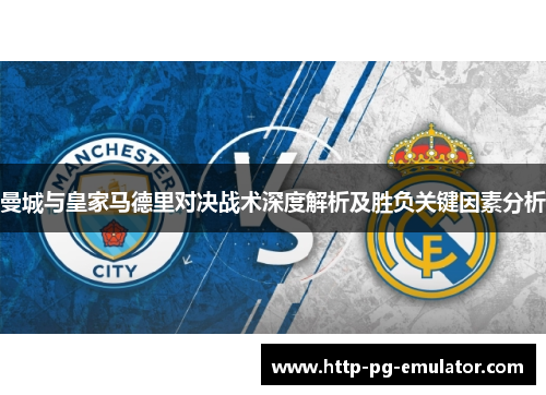 曼城与皇家马德里对决战术深度解析及胜负关键因素分析 曼城与皇家马德里对决战术深度解析及胜负关键因素分析