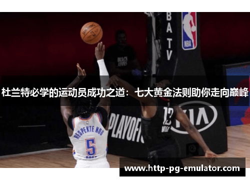 杜兰特必学的运动员成功之道:七大黄金法则助你走向巅峰 杜兰特必学的运动员成功之道:七大黄金法则助你走向巅峰