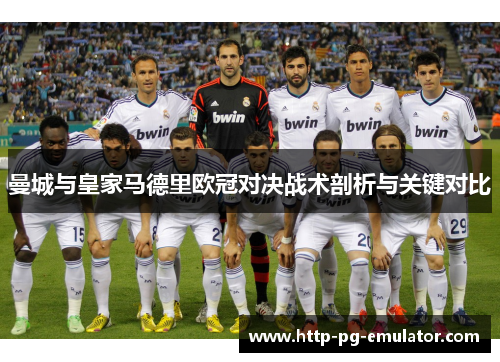 曼城与皇家马德里欧冠对决战术剖析与关键对比 曼城与皇家马德里欧冠对决战术剖析与关键对比