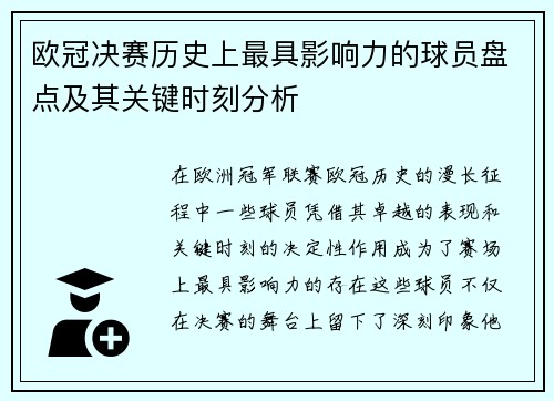 欧冠决赛历史上最具影响力的球员盘点及其关键时刻分析 欧冠决赛历史上最具影响力的球员盘点及其关键时刻分析