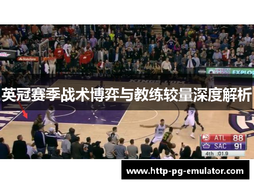 英冠赛季战术博弈与教练较量深度解析 英冠赛季战术博弈与教练较量深度解析