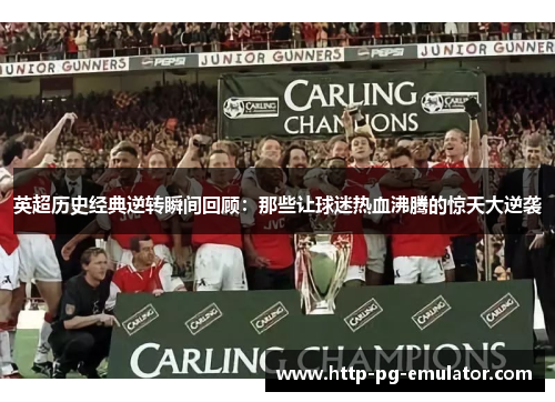 英超历史经典逆转瞬间回顾:那些让球迷热血沸腾的惊天大逆袭 英超历史经典逆转瞬间回顾:那些让球迷热血沸腾的惊天大逆袭