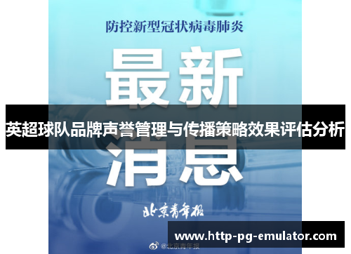 英超球队品牌声誉管理与传播策略效果评估分析 英超球队品牌声誉管理与传播策略效果评估分析