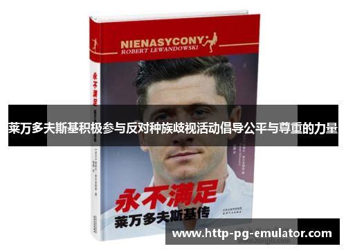 莱万多夫斯基积极参与反对种族歧视活动倡导公平与尊重的力量 莱万多夫斯基积极参与反对种族歧视活动倡导公平与尊重的力量