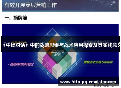 《中场对话》中的战略思维与战术应用探索及其实践意义