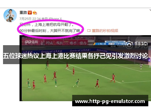 五位球迷热议上海上港比赛结果各抒己见引发激烈讨论 五位球迷热议上海上港比赛结果各抒己见引发激烈讨论