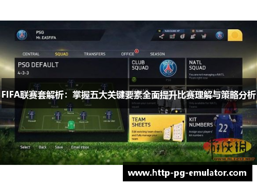 FIFA联赛套解析:掌握五大关键要素全面提升比赛理解与策略分析 FIFA联赛套解析:掌握五大关键要素全面提升比赛理解与策略分析