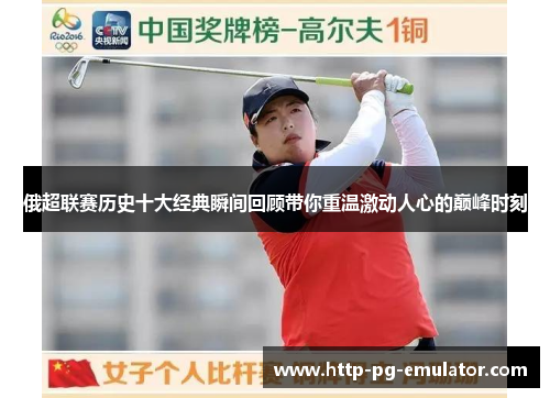 俄超联赛历史十大经典瞬间回顾带你重温激动人心的巅峰时刻 俄超联赛历史十大经典瞬间回顾带你重温激动人心的巅峰时刻