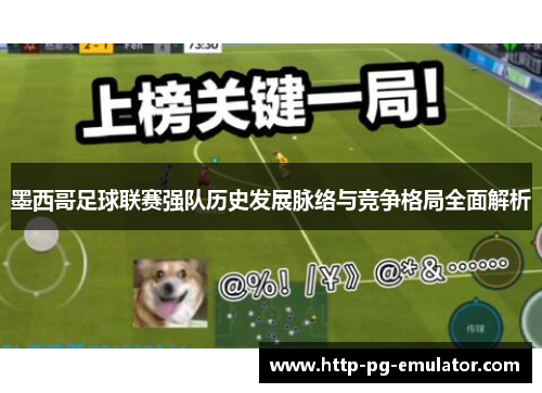 墨西哥足球联赛强队历史发展脉络与竞争格局全面解析 墨西哥足球联赛强队历史发展脉络与竞争格局全面解析