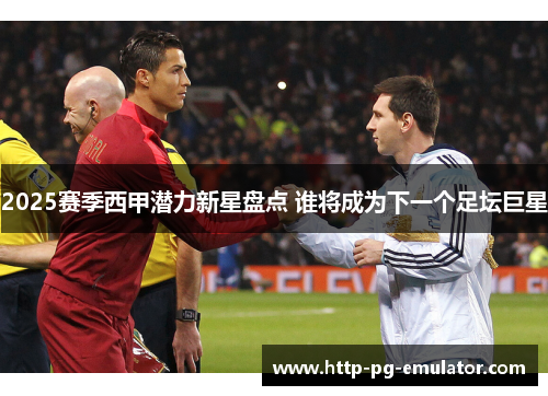 2025赛季西甲潜力新星盘点 谁将成为下一个足坛巨星 2025赛季西甲潜力新星盘点 谁将成为下一个足坛巨星