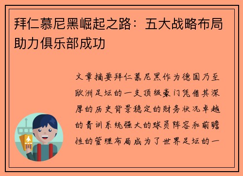 拜仁慕尼黑崛起之路:五大战略布局助力俱乐部成功 拜仁慕尼黑崛起之路:五大战略布局助力俱乐部成功
