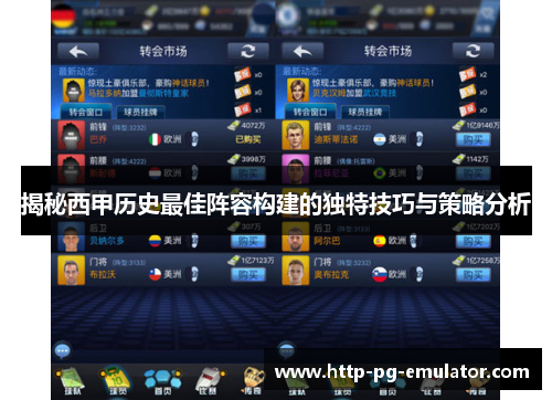 揭秘西甲历史最佳阵容构建的独特技巧与策略分析 揭秘西甲历史最佳阵容构建的独特技巧与策略分析
