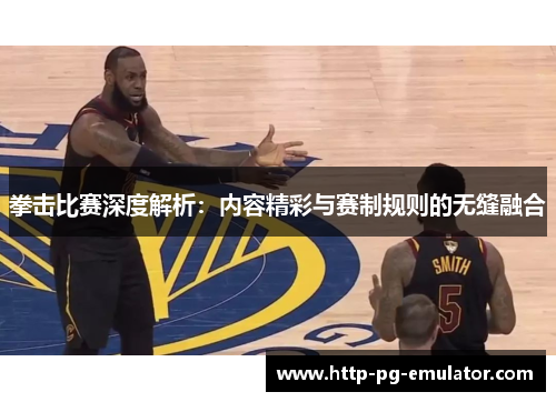 拳击比赛深度解析:内容精彩与赛制规则的无缝融合 拳击比赛深度解析:内容精彩与赛制规则的无缝融合