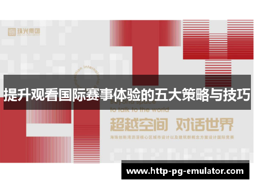 提升观看国际赛事体验的五大策略与技巧 提升观看国际赛事体验的五大策略与技巧