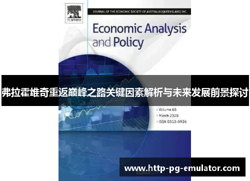 弗拉霍维奇重返巅峰之路关键因素解析与未来发展前景探讨 弗拉霍维奇重返巅峰之路关键因素解析与未来发展前景探讨