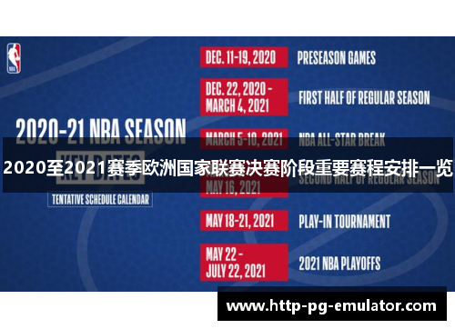 2020至2021赛季欧洲国家联赛决赛阶段重要赛程安排一览 2020至2021赛季欧洲国家联赛决赛阶段重要赛程安排一览