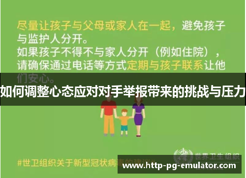 如何调整心态应对对手举报带来的挑战与压力 如何调整心态应对对手举报带来的挑战与压力