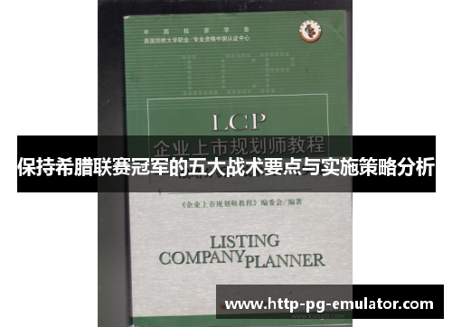 保持希腊联赛冠军的五大战术要点与实施策略分析 保持希腊联赛冠军的五大战术要点与实施策略分析