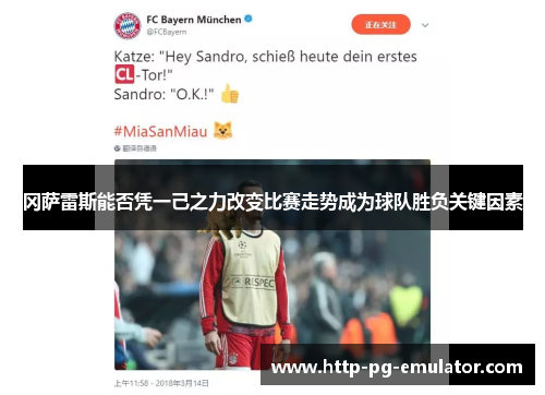 冈萨雷斯能否凭一己之力改变比赛走势成为球队胜负关键因素 冈萨雷斯能否凭一己之力改变比赛走势成为球队胜负关键因素