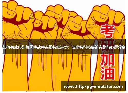 如何有效应对每周挑战并实现持续进步:波斯特科格鲁的实践与心得分享 如何有效应对每周挑战并实现持续进步:波斯特科格鲁的实践与心得分享