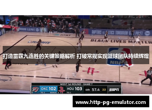 打造雷霆九连胜的关键策略解析 打破常规实现篮球团队持续辉煌 打造雷霆九连胜的关键策略解析 打破常规实现篮球团队持续辉煌