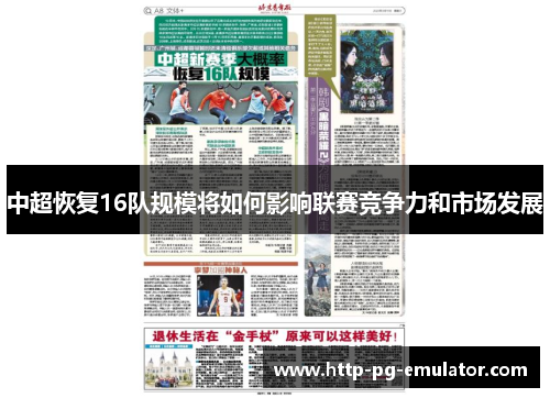 中超恢复16队规模将如何影响联赛竞争力和市场发展 中超恢复16队规模将如何影响联赛竞争力和市场发展