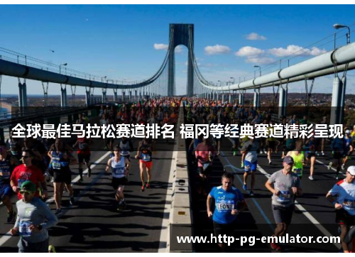 全球最佳马拉松赛道排名 福冈等经典赛道精彩呈现 全球最佳马拉松赛道排名 福冈等经典赛道精彩呈现