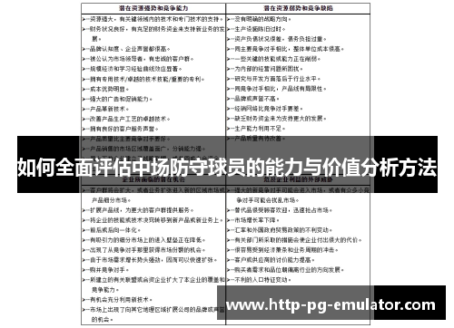 如何全面评估中场防守球员的能力与价值分析方法 如何全面评估中场防守球员的能力与价值分析方法
