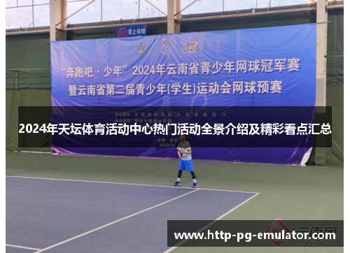 2024年天坛体育活动中心热门活动全景介绍及精彩看点汇总 2024年天坛体育活动中心热门活动全景介绍及精彩看点汇总