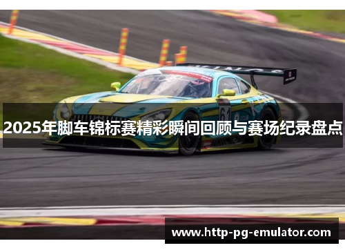 2025年脚车锦标赛精彩瞬间回顾与赛场纪录盘点 2025年脚车锦标赛精彩瞬间回顾与赛场纪录盘点