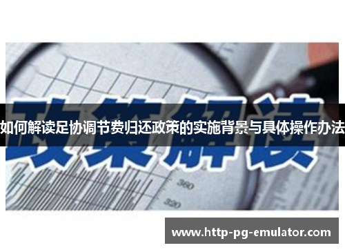 如何解读足协调节费归还政策的实施背景与具体操作办法 如何解读足协调节费归还政策的实施背景与具体操作办法