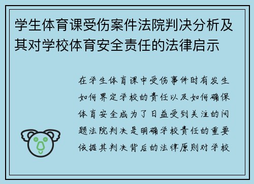 学生体育课受伤案件法院判决分析及其对学校体育安全责任的法律启示 学生体育课受伤案件法院判决分析及其对学校体育安全责任的法律启示