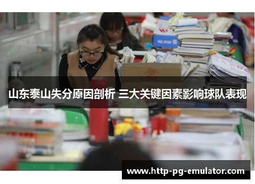 山东泰山失分原因剖析 三大关键因素影响球队表现 山东泰山失分原因剖析 三大关键因素影响球队表现