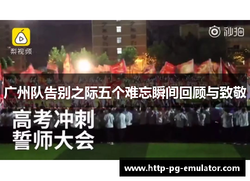 广州队告别之际五个难忘瞬间回顾与致敬 广州队告别之际五个难忘瞬间回顾与致敬