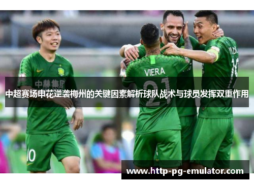 中超赛场申花逆袭梅州的关键因素解析球队战术与球员发挥双重作用 中超赛场申花逆袭梅州的关键因素解析球队战术与球员发挥双重作用