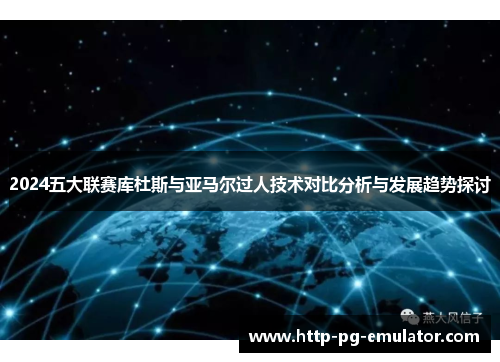 2024五大联赛库杜斯与亚马尔过人技术对比分析与发展趋势探讨 2024五大联赛库杜斯与亚马尔过人技术对比分析与发展趋势探讨