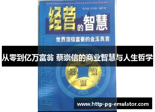 从零到亿万富翁 蔡崇信的商业智慧与人生哲学 从零到亿万富翁 蔡崇信的商业智慧与人生哲学