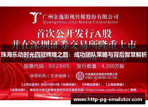 珠海乐动时光四冠辉煌之路:成功团队策略与背后智慧解析 珠海乐动时光四冠辉煌之路:成功团队策略与背后智慧解析