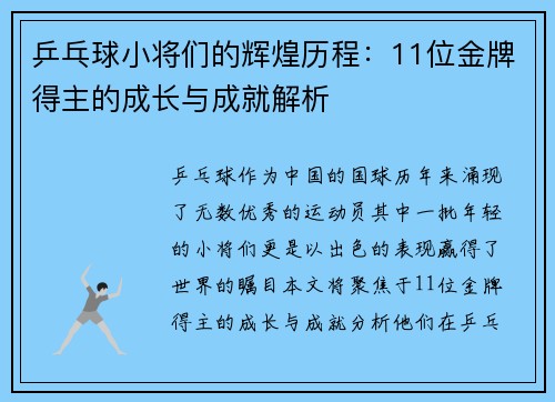 乒乓球小将们的辉煌历程:11位金牌得主的成长与成就解析 乒乓球小将们的辉煌历程:11位金牌得主的成长与成就解析