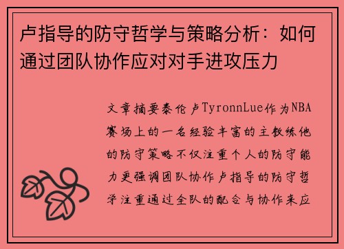 卢指导的防守哲学与策略分析:如何通过团队协作应对对手进攻压力 卢指导的防守哲学与策略分析:如何通过团队协作应对对手进攻压力