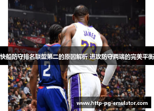 快船防守排名联盟第二的原因解析 进攻防守两端的完美平衡 快船防守排名联盟第二的原因解析 进攻防守两端的完美平衡