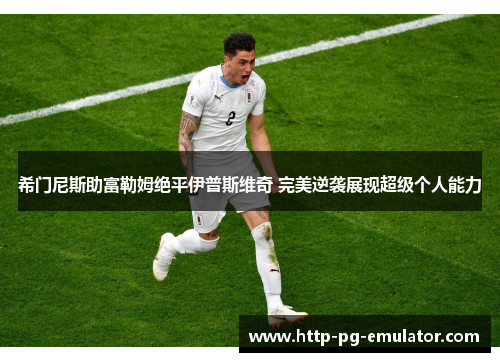 希门尼斯助富勒姆绝平伊普斯维奇 完美逆袭展现超级个人能力 希门尼斯助富勒姆绝平伊普斯维奇 完美逆袭展现超级个人能力