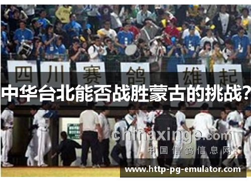 中华台北能否战胜蒙古的挑战? 中华台北能否战胜蒙古的挑战?